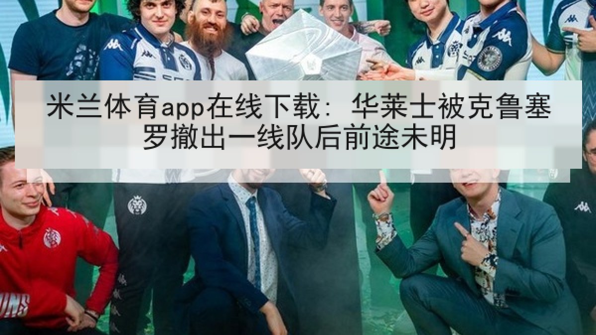 米兰体育app在线下载: 华莱士被克鲁塞罗撤出一线队后前途未明