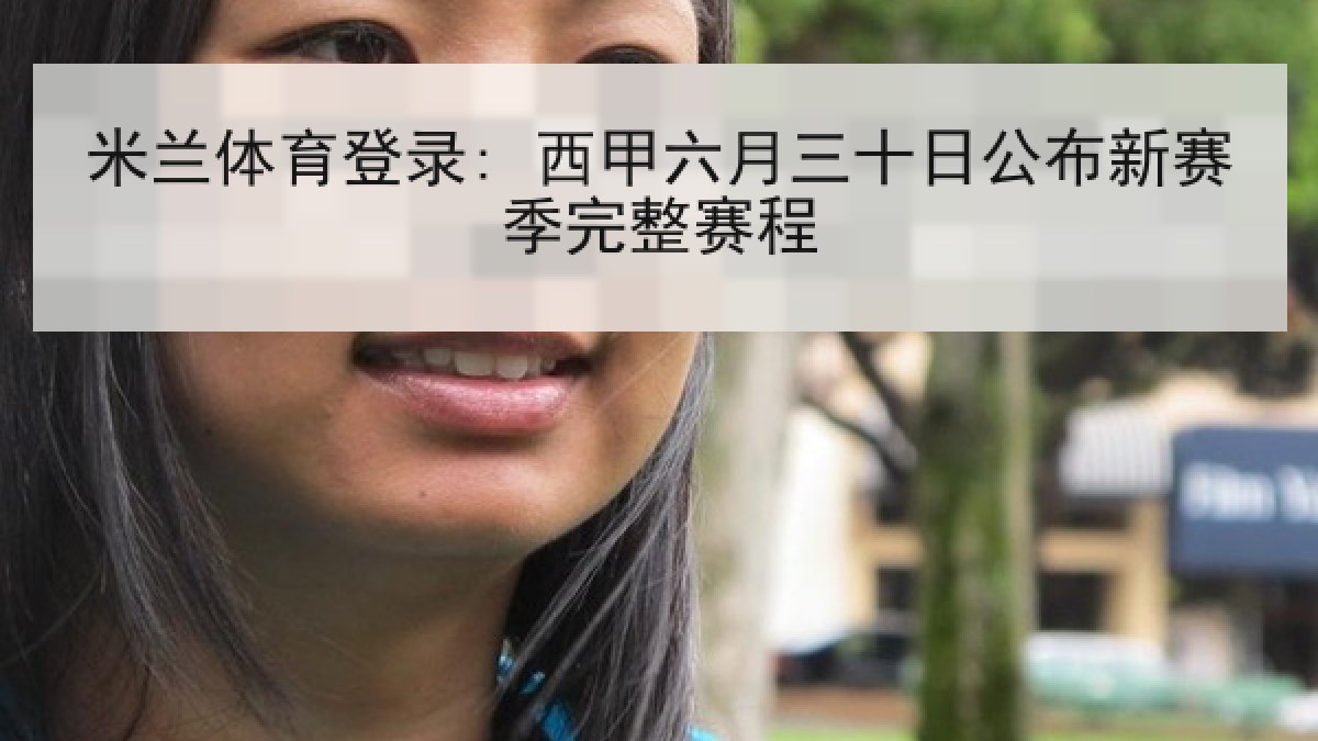 米兰体育登录: 西甲六月三十日公布新赛季完整赛程 米兰体育登录: 西甲六月三十日公布新赛季完整赛程