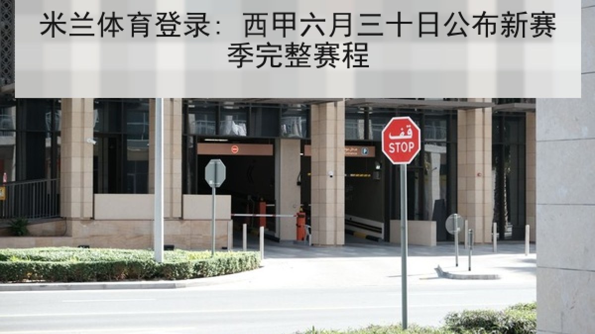 米兰体育登录: 西甲六月三十日公布新赛季完整赛程