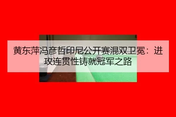 huang-dong-ping-feng-yan-zhe-yin-ni-gong-kai-sai-hun-shuang-wei-mian-jin-gong-lian-guan-xing-zhu-jiu-guan-jun-zhi-lu-2-744.jpg