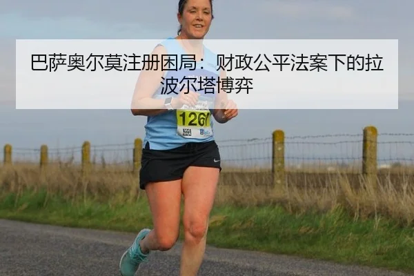 ba-sa-ao-er-mo-zhu-ce-kun-ju-cai-zheng-gong-ping-fa-an-xia-de-la-bo-er-ta-bo-yi-2-368.jpg