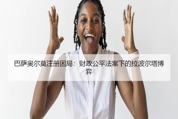 ba-sa-ao-er-mo-zhu-ce-kun-ju-cai-zheng-gong-ping-fa-an-xia-de-la-bo-er-ta-bo-yi-3-917.jpg
