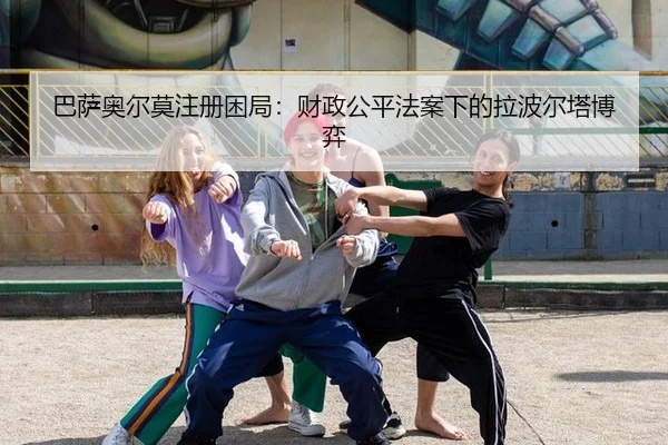 巴萨奥尔莫注册困局：财政公平法案下的拉波尔塔博弈