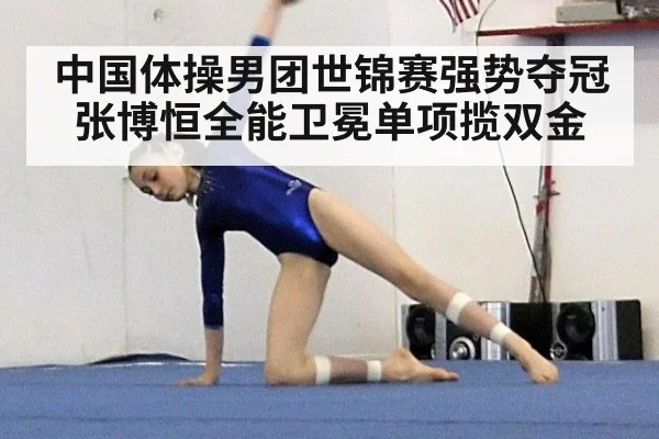 中国体操男团世锦赛强势夺冠张博恒全能卫冕单项揽双金