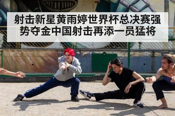 射击新星黄雨婷世界杯总决赛强势夺金中国射击再添一员猛将