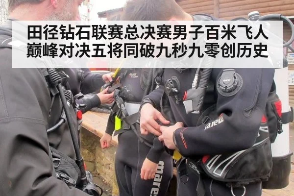 田径钻石联赛总决赛男子百米飞人巅峰对决五将同破九秒九零创历史