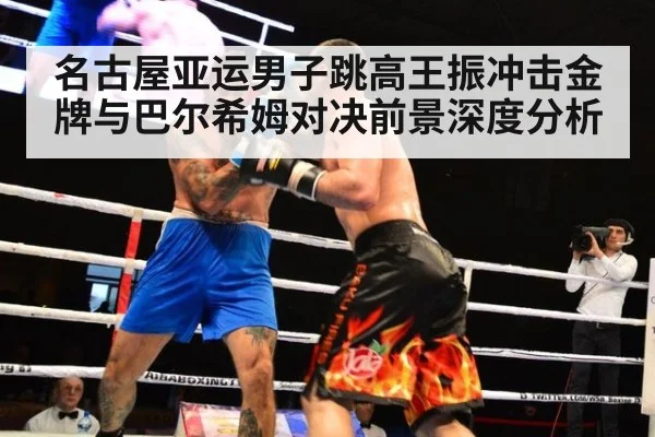 名古屋亚运男子跳高王振冲击金牌与巴尔希姆对决前景深度分析