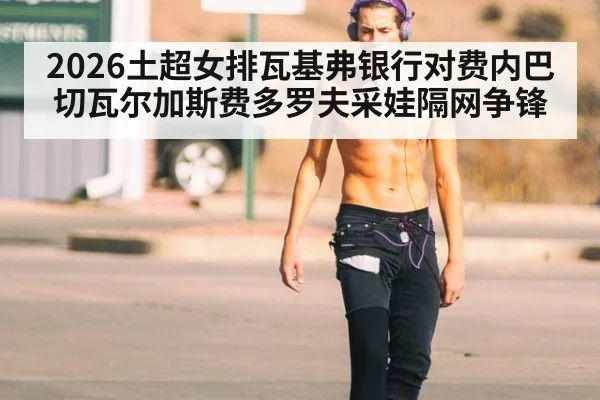 2026土超女排瓦基弗银行对费内巴切瓦尔加斯费多罗夫采娃隔网争锋