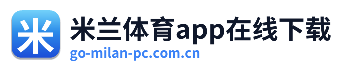 米兰体育app在线下载